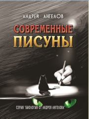 Книга - Виды писателей.  Андрей Ангелов  - прочитать полностью в библиотеке КнигаГо