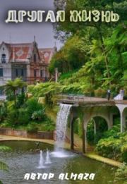 Другая жизнь. Юлия Олеговна Чеснокова (AlmaZa)