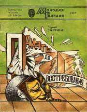 Память до востребования (Фантастические рассказы и повесть). Сергей Анатольевич Смирнов