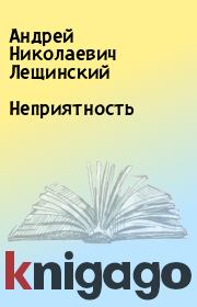 Книга - Неприятность.  Андрей Николаевич Лещинский  - прочитать полностью в библиотеке КнигаГо