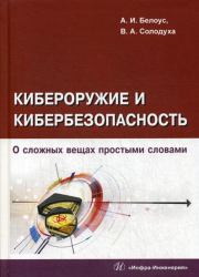 Кибероружие и кибербезопасность. О сложных вещах простыми словами. А. И. Белоус