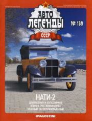 НАТИ-2.  журнал «Автолегенды СССР»