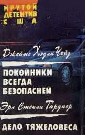 Покойники всегда безопасней.  Дело тяжеловеса. Эрл Стенли Гарднер