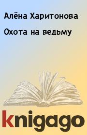 Книга - Охота на ведьму.  Алёна Харитонова  - прочитать полностью в библиотеке КнигаГо