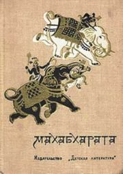 Махабхарата, или Сказание о великой битве потомков Бхараты. 