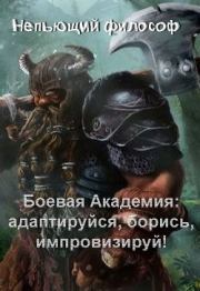 Боевая Академия: Адаптируйся, борись, импровизируй!. Философ Непьющий