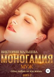 Книга - Муж.  Виктория Валентиновна Мальцева  - прочитать полностью в библиотеке КнигаГо