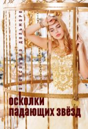 Осколки падающих звёзд (СИ). Александра Дельмаре
