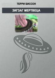 Зигзаг мертвеца. Терри Биссон