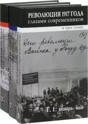 Книга - Революция 1917 года глазами современников. Том 3.    (Неизвестный автор)  - прочитать полностью в библиотеке КнигаГо