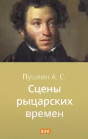 Книга - Сцены из рыцарских времён.  Александр Сергеевич Пушкин  - прочитать полностью в библиотеке КнигаГо