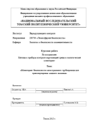 Курсовая работа на тему «Мониторинг безопасности магистрального трубопровода для транспортировки жидкого аммиака». А. А. Павлов