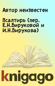 Книга - Псалтирь (пер. Е.Н.Бируковой и И.Н.Бирукова).  Автор неизвестен  - прочитать полностью в библиотеке КнигаГо