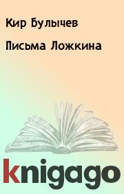 Книга - Письма Ложкина.  Кир Булычев  - прочитать полностью в библиотеке КнигаГо