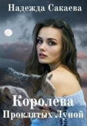 Книга - Королева Проклятых Луной.  Надежда Сергеевна Сакаева  - прочитать полностью в библиотеке КнигаГо