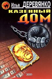 Казенный дом. Илья Валерьевич Деревянко