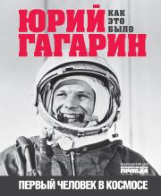 Книга - Юрий Гагарин. Первый человек в космосе. Как это было.  Александр Милкус  - прочитать полностью в библиотеке КнигаГо