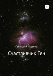 Книга - Счастливчик Ген.  Геннадий Владимирович Ищенко  - прочитать полностью в библиотеке КнигаГо