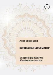 Книга - Волшебная сила мантр.  Анна Борисовна Воронцова  - прочитать полностью в библиотеке КнигаГо