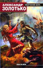 Молчание бога. Александр Карлович Золотько