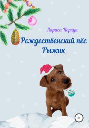 Книга - Рождественский пёс Рыжик.  Лариса Порхун  - прочитать полностью в библиотеке КнигаГо