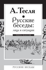 Книга - Русские беседы: лица и ситуации.  Андрей Александрович Тесля  - прочитать полностью в библиотеке КнигаГо