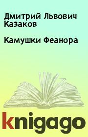 Книга - Камушки Феанора.  Дмитрий Львович Казаков  - прочитать полностью в библиотеке КнигаГо