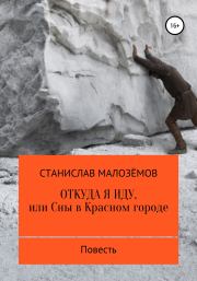 Книга - Откуда я иду, или Сны в Красном городе.  Станислав Борисович Малозёмов  - прочитать полностью в библиотеке КнигаГо