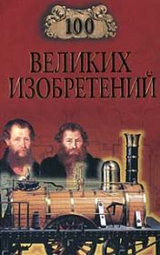 Книга - 100 великих изобретений.  Константин Рыжов  - прочитать полностью в библиотеке КнигаГо
