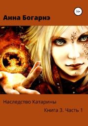 Наследство Катарины. Книга 3. Часть 1. Бумеранг мести. Анна Богарнэ
