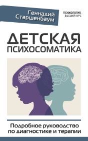 Детская психосоматика. Подробное руководство по диагностике и терапии. Геннадий Владимирович Старшенбаум