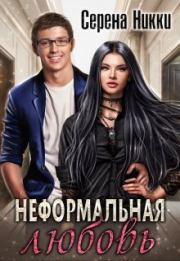Неформальная любовь (СИ). Серена Никки