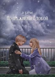 По-прежнему с тобой (СИ).   (Ji Satre)