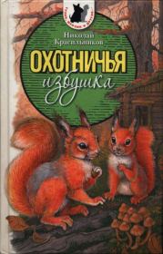 Книга - Охотничья избушка.  Николай Николаевич Красильников  - прочитать полностью в библиотеке КнигаГо