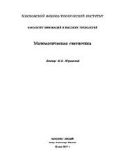 Математическая статистика. М. Е. Жуковский