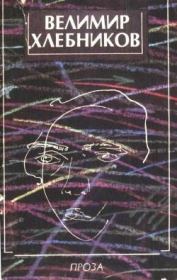 Проза. Велимир Хлебников
