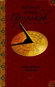 Великая книга пророков. Книга 2. Заглянувшие в будущее. Николай Николаевич Непомнящий