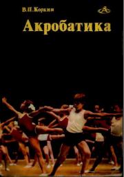 Книга - Акробатика.  Владимир Павлович Коркин  - прочитать полностью в библиотеке КнигаГо