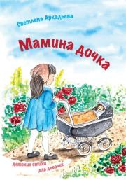 Книга - Мамина дочка. Детские стихи для девочек.  Светлана Аркадьева  - прочитать полностью в библиотеке КнигаГо