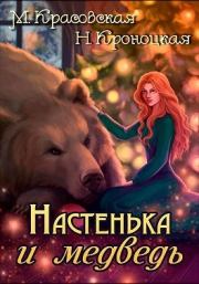 Книга - Настенька и медведь.  Марианна Красовская  - прочитать полностью в библиотеке КнигаГо