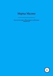 Как халтия ходил к Йоулупукки в работники наниматься. Маръа Малми