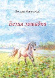 Книга - Белая лошадка.  Богдан Владимирович Ковальчук  - прочитать полностью в библиотеке КнигаГо