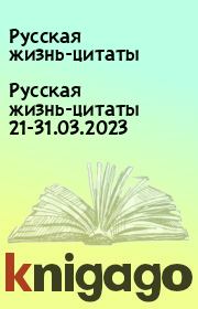 Русская жизнь-цитаты 21-31.03.2023. Русская жизнь-цитаты