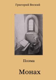 Книга - Монах.  Григорий Веский  - прочитать полностью в библиотеке КнигаГо