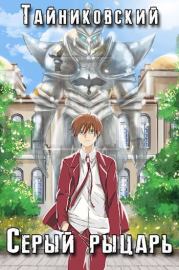 Серый рыцарь. Том I.  Тайниковский