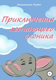 Книга - Приключения летающего слоника.  Алена Юльевна Никишкина  - прочитать полностью в библиотеке КнигаГо