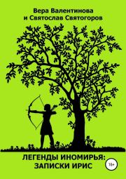 Легенды Иномирья: Записки Ирис. Святослав Святогоров
