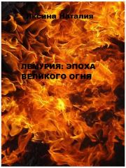 Книга - Лемурия: эпоха Великого Огня.  Наталия Александровна Яксина  - прочитать полностью в библиотеке КнигаГо