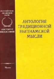 Антология традиционной вьетнамской мысли. Автор неизвестен - Древневосточная литература