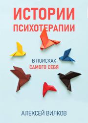 Книга - Истории психотерапии.  Алексей Сергеевич Вилков  - прочитать полностью в библиотеке КнигаГо